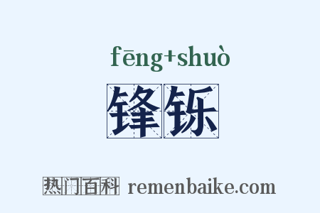 锋铄是什么意思的图片